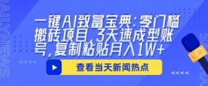 一键AI致富宝典：零门槛搬砖项目，3天速成型账号，复制粘贴月入1W+-湘创网