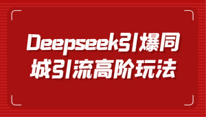Deepseek引爆同城引流高阶玩法,掌握短视频创作与数字人技术,实现高效转化与传播-湘创网