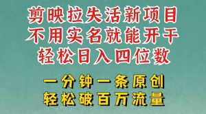 剪映模板拉新，拉失活项目，一周搞了大几k，一分钟一条作品，无需实名也能轻松变现，小白也能轻松干-湘创网
