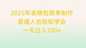 2025年表情包简单制作,普通人也轻松学会,一天日入1张-湘创网