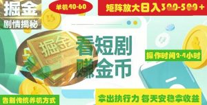 揭秘短剧广告掘金高阶玩法如何矩阵操作实现单日2-4小时收益3-5张-湘创网