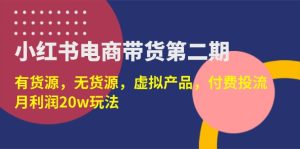(14186期)小红书电商带货第二期,有货源,无货源,虚拟产品,付费投流,月利润20w-湘创网