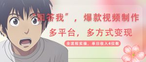 (14116期)回答我爆款视频,自带流量,AI拉新,分成计划等多方式、多平台变现,单...-湘创网