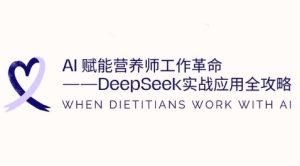 AI赋能营养师工作革命:DeepSeek实战应用全攻略,提升工作效率-湘创网