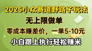 (14356期)零成本赚差价,一单5-10元,无上限做单,2025小众赛道,跟上执行轻松赚米-湘创网