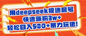 用deepseek极速起号,快速涨粉3w+,轻松日入5张+暴力玩法-湘创网