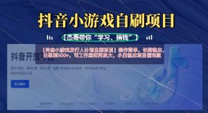 抖音小游戏发行人计划自刷项目,操作简单,长期稳定,日盈利5张,可工作室矩阵放大-湘创网