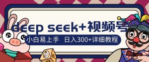 deepseek+视频号新风口,人生感悟图文赛道零基础掘金攻略,小白3天上手,日入3张-湘创网