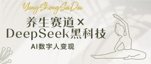 (14489期)养生赛道×DeepSeek黑科技:AI数字人变现,小白也能月入过万-湘创网