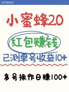 小蜜蜂赚钱项目2.0领红包单号日收益10元以上，多账号操作日赚100+【亲测已收款】-湘创网