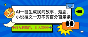 (14565期)AI一键生成民间故事、推文、短剧,日入3000+,一刀百分百条条爆款-湘创网