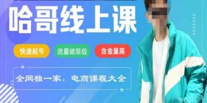 电商线上课程2025年,快速起号,流量破层级,这套方法起号率99%-湘创网
