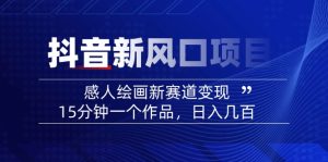 (14421期)2025抖音新风口项目:感人绘画新赛道变现,15分钟一个作品,日入几百-湘创网
