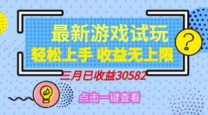 (14529期)轻松日入500+,小游戏试玩,轻松上手,收益无上限,实现睡后收益!-湘创网