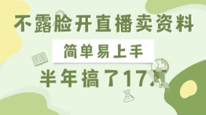 不露脸开直播卖资料,简单易上手,半年搞了17个W,长期正规项目-湘创网