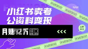 小红书卖考公资料,风口型项目,单价10-100都可,一日几张没问题-湘创网
