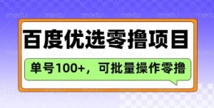 百度优选推荐官玩法,单号日收益3张,长期可做的零撸项目-湘创网