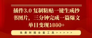 插件3.0 复制粘贴一键生成抄书图片,三分钟完成一篇爆文单日变现多张-湘创网