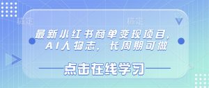 最新小红书商单变现项目,AI人物志,长周期可做-湘创网