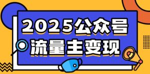 (14487期)2025公众号流量主变现,0成本启动,AI产文,小绿书搬砖全攻略!-湘创网