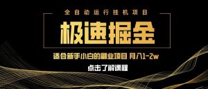 急速掘金,单设备日入600+,小白轻松月入一万八 副业的不二之选-湘创网