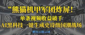 熊猫机甲军团炸屏,单条视频收益破千,AI黑科技一键生成史诗级国潮战场-湘创网