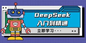 DeepSeek入门到精通,涵盖职场应用及身份扮演,驯服指南及顶级提示词-湘创网