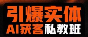 引爆实体AI模板引流私教班,从0~1讲透实体短视频获客-湘创网