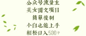 流量主长期收益项目，美女图片简单复制，小白也能上手，轻松日入5张-湘创网