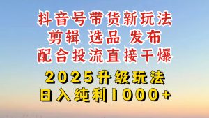 (14580期)抖音带货2025升级新玩法,超详细实操来袭,从起号到剪辑,再到选品,配...-湘创网