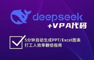 DeepSeek从入门到精通:解锁Excel和VBA高效办公新技能-湘创网