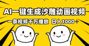 (14404期)AI一键生成沙雕动画视频,一条视频千万播放,日入1000+-湘创网