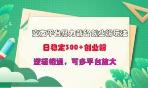 交友平台暴力截流创业粉玩法,日稳定300+精准创业粉,逻辑相通,可多平台放大-湘创网