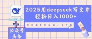 2025用deepseek写文章轻松日入多张,零门槛复制粘贴小白可做-湘创网