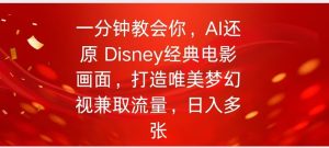 一分钟教会你，利用AI还原Disney电影经典画面视频制作-湘创网