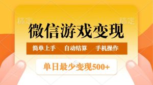 微信游戏变现玩法,单日最低500+,正常日入800+,简单易操作-湘创网