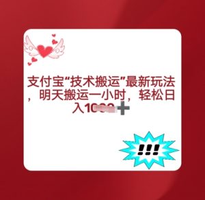 支付宝搬运最新玩法，每天搬运1小时，轻松日入多张-湘创网