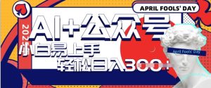 AI+公众号写情感短文,每天轻松日入3张,收益可多账号矩阵收益,小白可无脑操作且易上手-湘创网