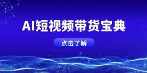 AI短视频带货宝典,智能生成话术,矩阵账号运营思路全解析!-湘创网