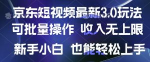 京东短视频最新玩法,可批量操作,收入无上限 新手也能轻松上手-湘创网