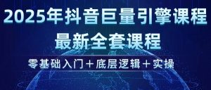 (14364期)2025年抖音巨量引擎ad投流全新课程,零基础入门+底层逻辑+实操-湘创网