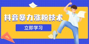 (14147期)抖音暴力涨粉技术:一天轻松1-10万粉,技术不确定真实性,自测-湘创网