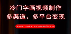 冷门字画视频制作,多渠道、多平台变现,一天几张-湘创网