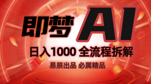 抖音最火的副业玩法拆解!即梦AI抖音副业操作全流程教学!-湘创网