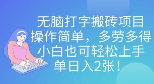 无脑打字搬砖项目,操作简单,多劳多得,小白也可轻松上手,单日入2张!-湘创网