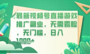 最新视频号小游戏直播推广,超冷门,不露脸,零门槛,新手小白也能日入数张-湘创网