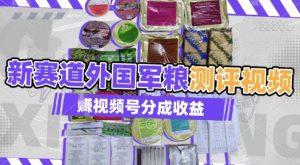 利用外国军粮测评视频，挣视频号分成计划收益，制作简单，适合宝妈、上班族、大学生-湘创网