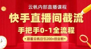 云帆内部直播课·快手直播间截流玩法，日引100+创业粉-湘创网