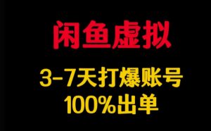 闲鱼虚拟详解,3-7天打爆账号,100%出单-湘创网