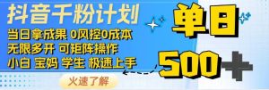 抖音千粉计划，日入500+，包落地，当日拿成果-湘创网
